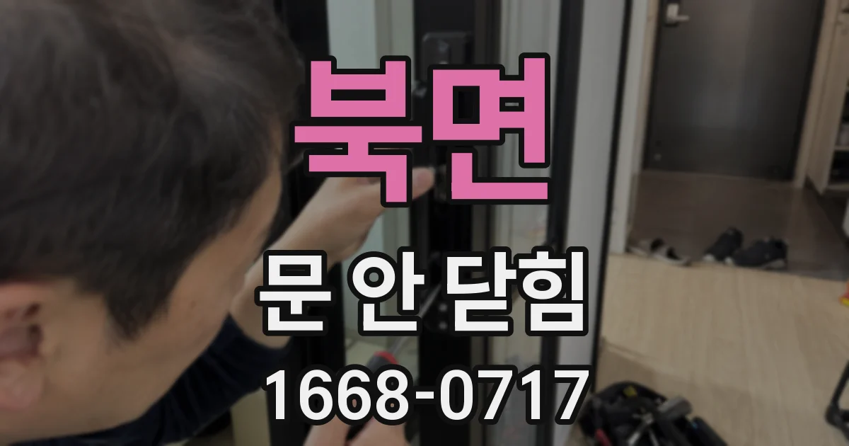 북면 문 안 닫힘