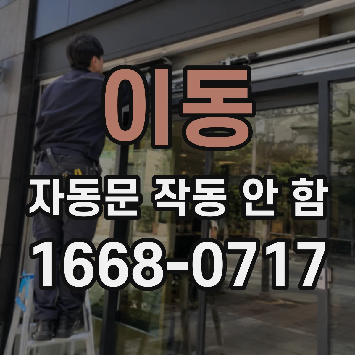 이동 자동문 작동 안 함