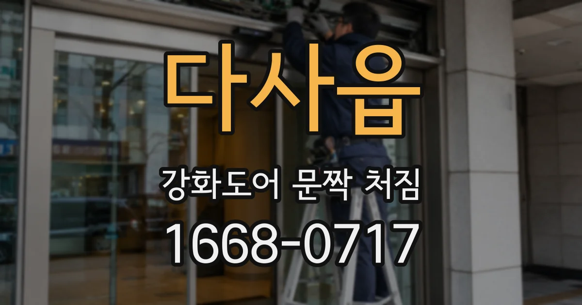 다사읍 강화도어 문짝 처짐