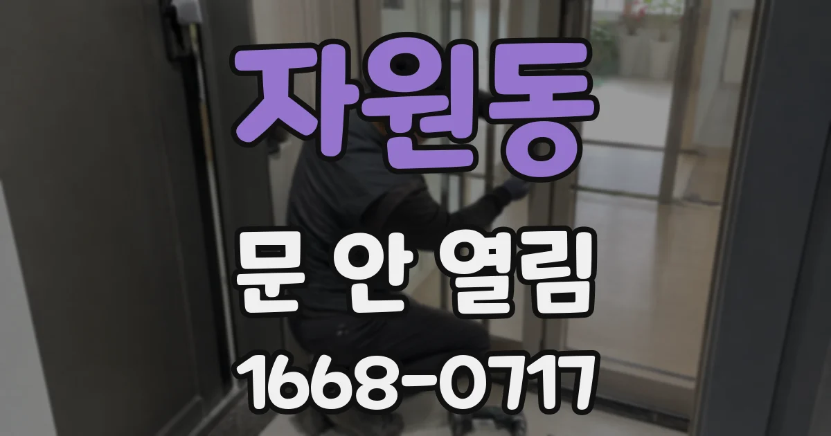 자원동 문 안 열림