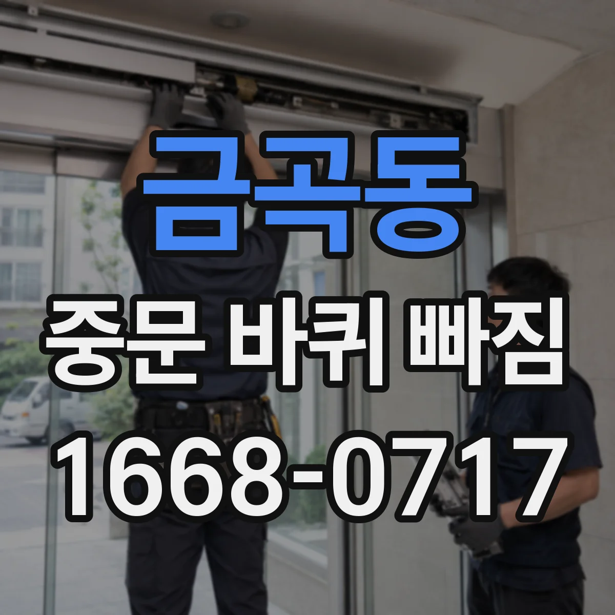 금곡동 중문 바퀴 빠짐