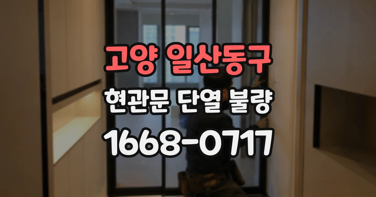 고양 일산동구 현관문 단열 불량