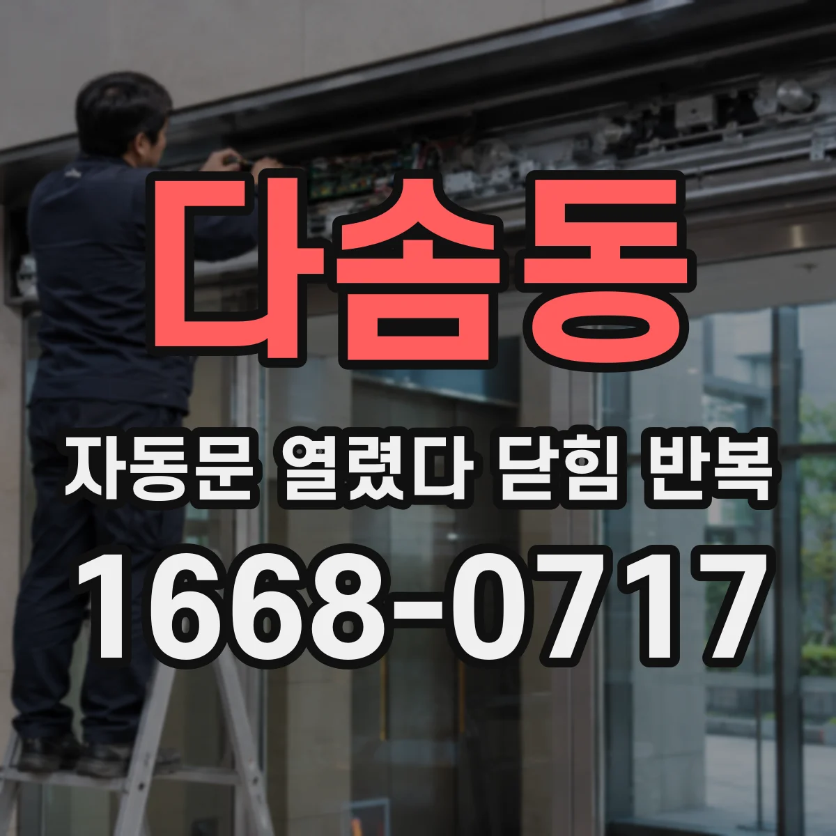 다솜동 자동문 열렸다 닫힘 반복 현상은 문이 열리자마자 다시 닫히거나, 한 번 멈춘 뒤 재가동되며 반복되는 경우가 많습니다.