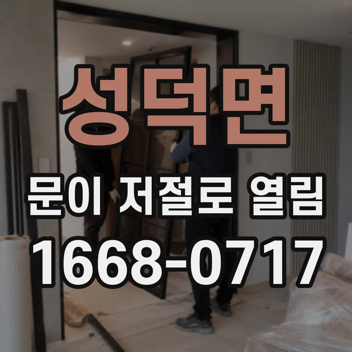 성덕면 문이 저절로 열림
