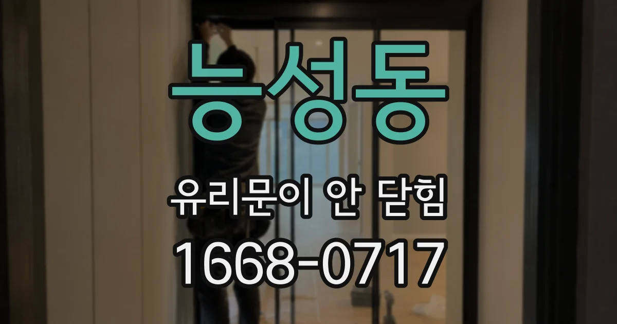능성동 유리문이 안 닫힘