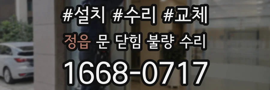 정읍 문 닫힘 불량 수리