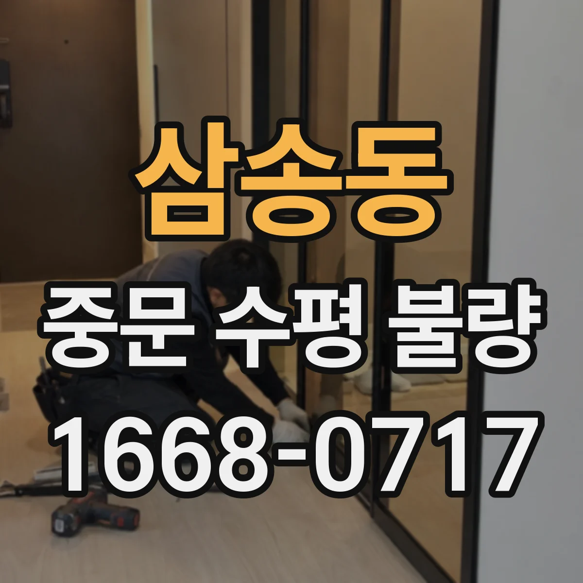 삼송동 중문 수평 불량
