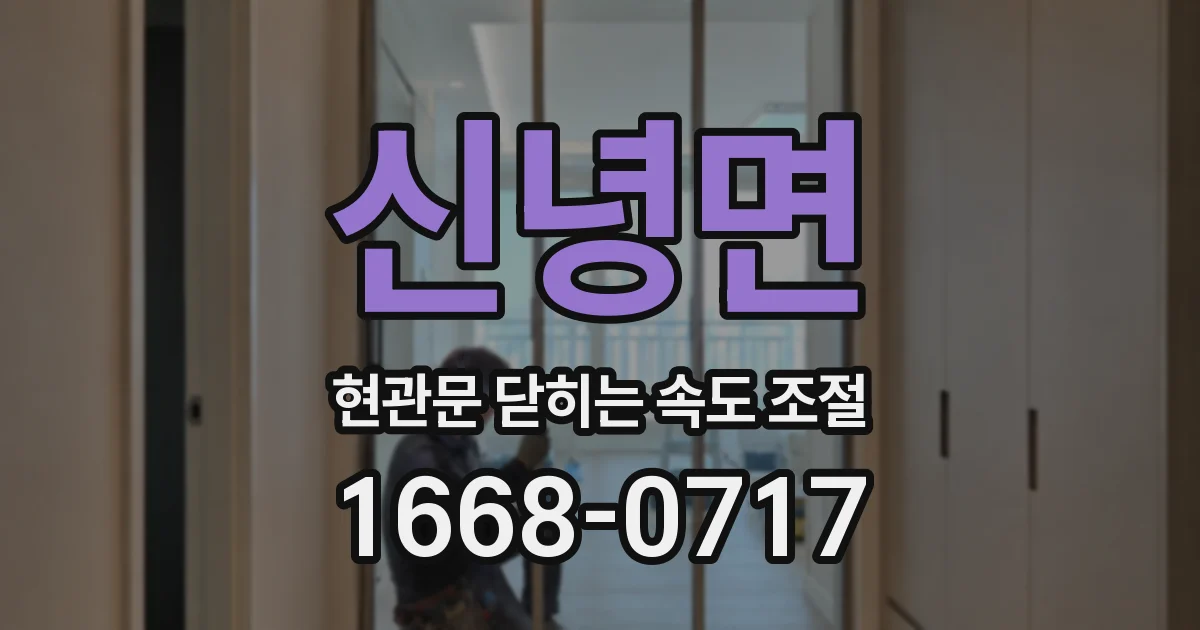 신녕면 현관문 닫히는 속도 조절