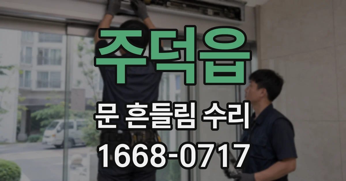주덕읍 문 흔들림 수리