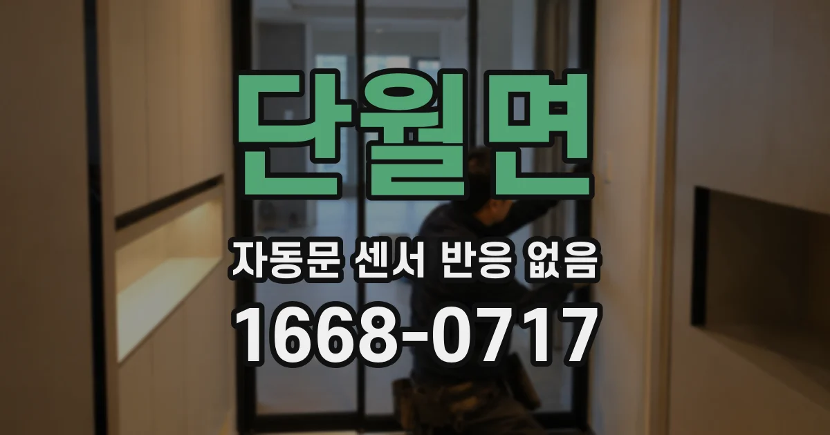 단월면 자동문 센서 반응 없음