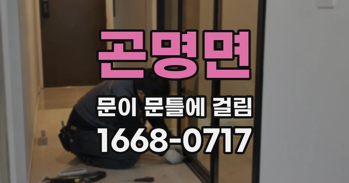 곤명면 문이 문틀에 걸림