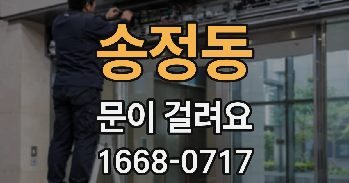 송정동 문이 걸려요