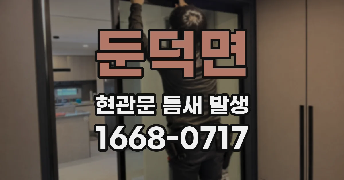 둔덕면 현관문 틈새 발생