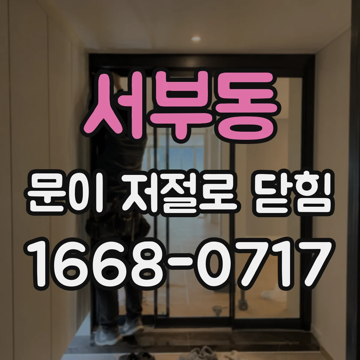 서부동 문이 저절로 닫힘