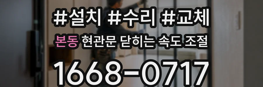 본동 현관문 닫히는 속도 조절
