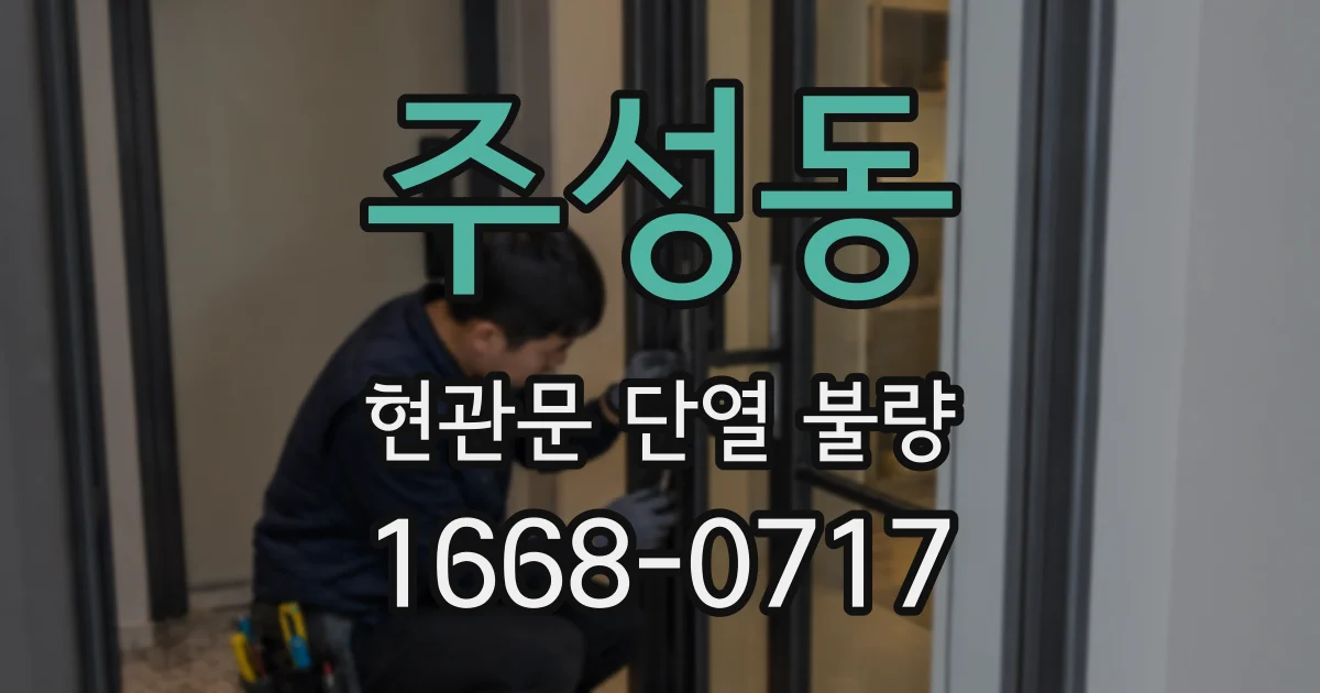 주성동 현관문 단열 불량