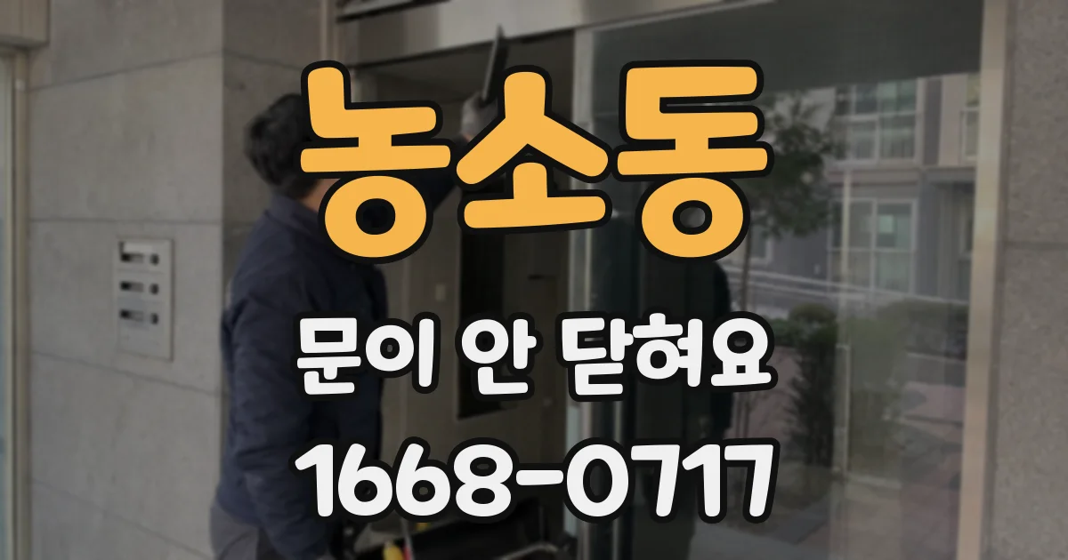 농소동 문이 안 닫혀요