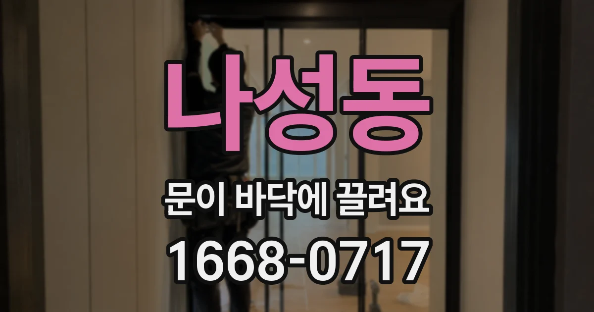 나성동 문이 바닥에 끌려요