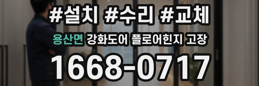 용산면 강화도어 플로어힌지 고장