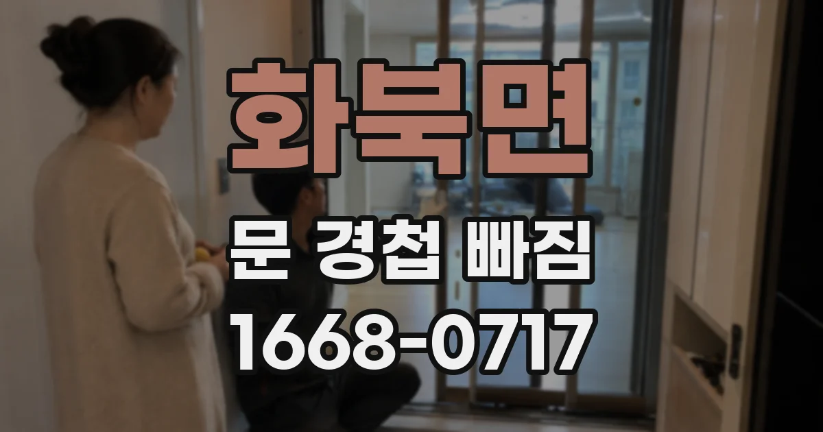 화북면 문 경첩 빠짐
