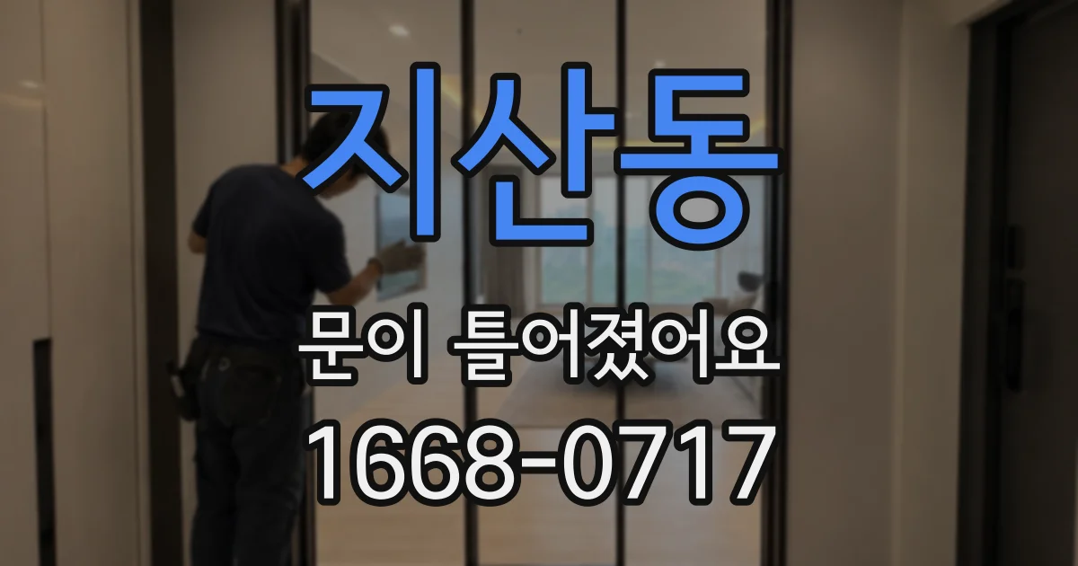 지산동 문이 틀어졌어요