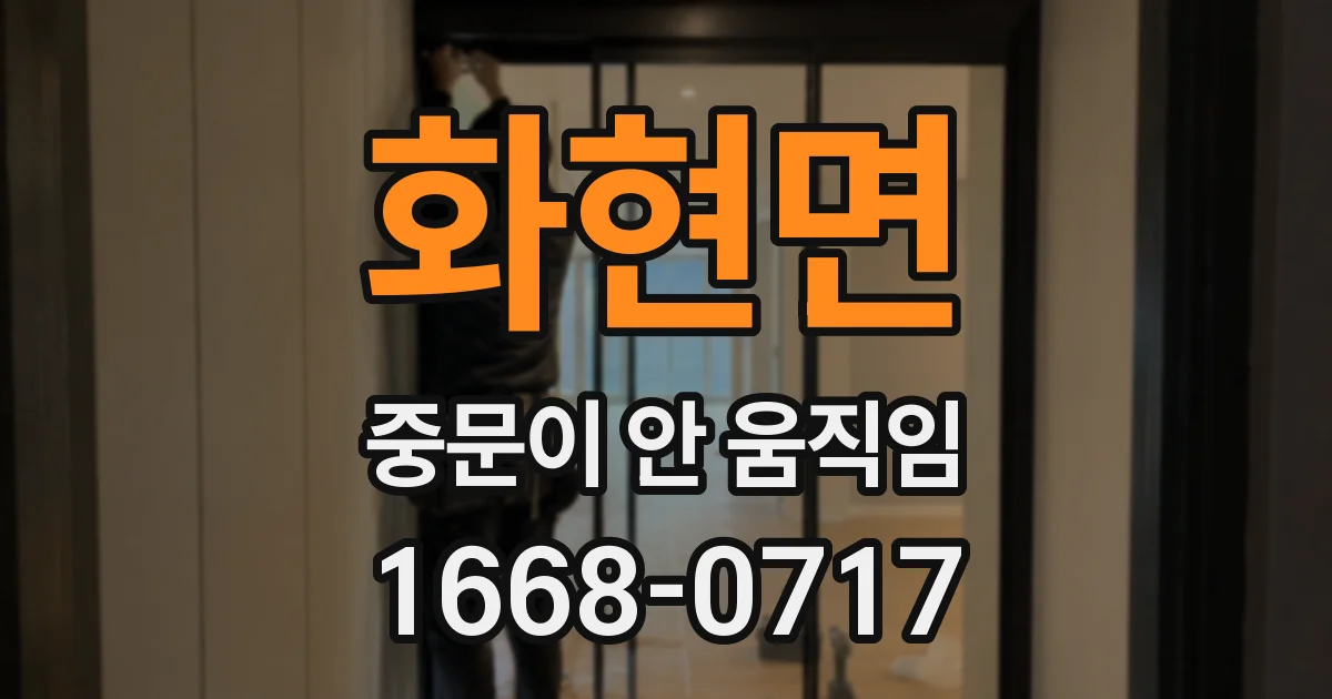 화현면 중문이 안 움직임