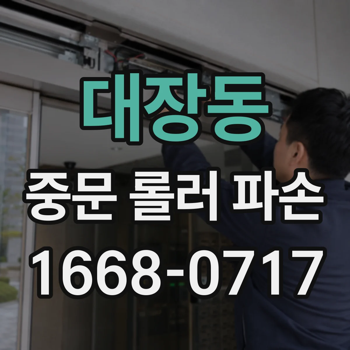 대장동 중문 롤러 파손