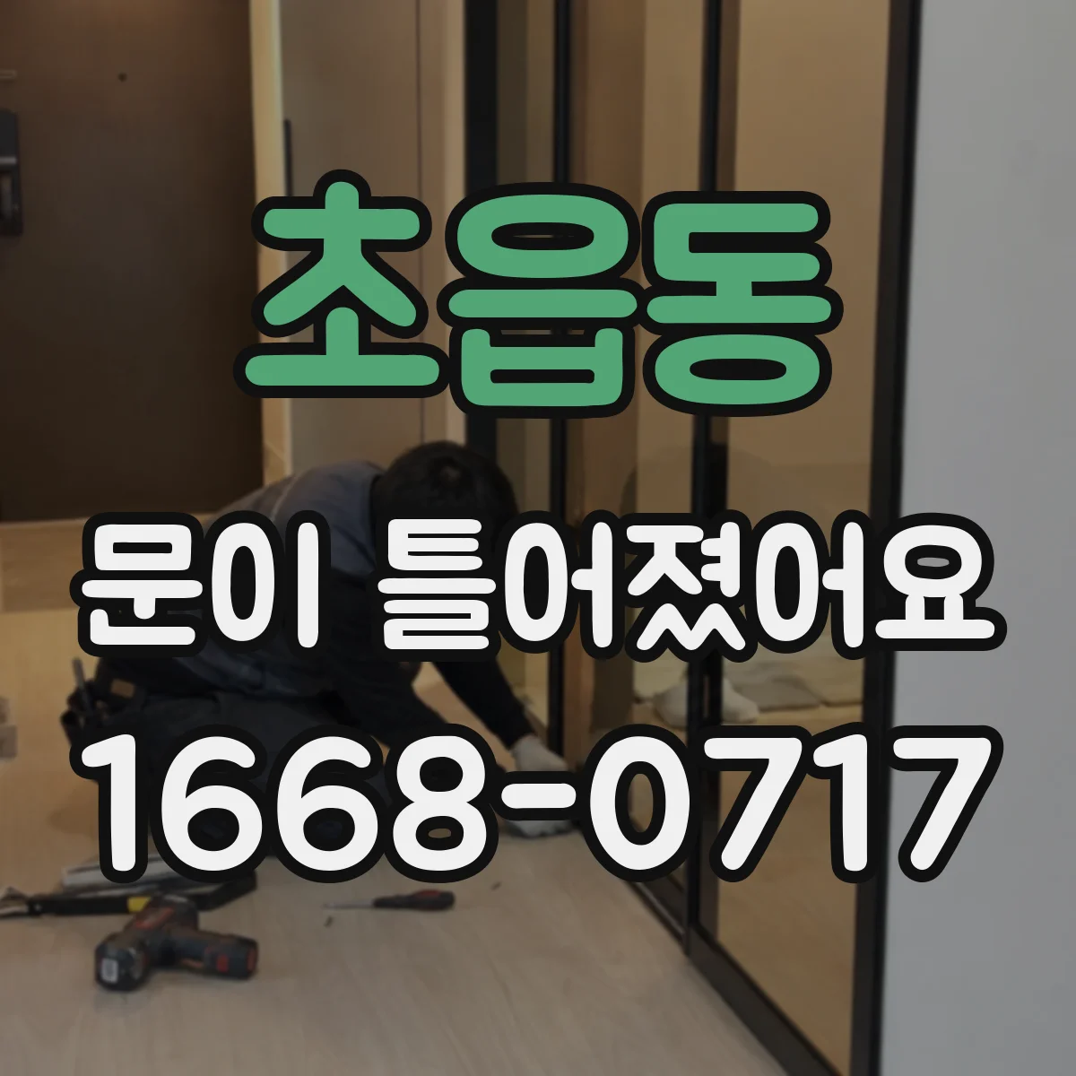 초읍동 문이 틀어졌어요