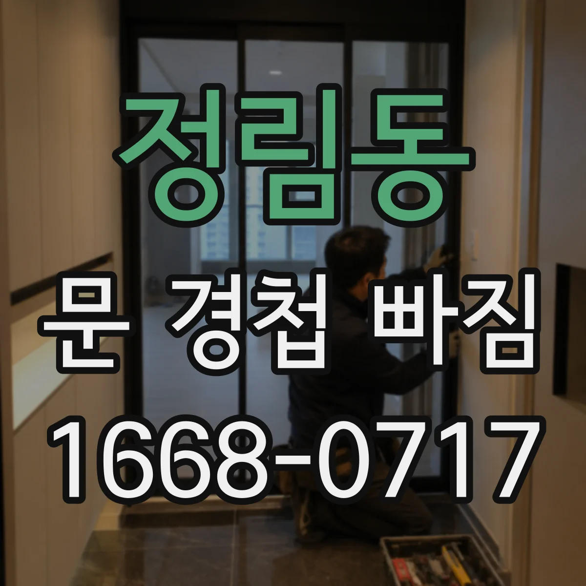 정림동 문 경첩 빠짐