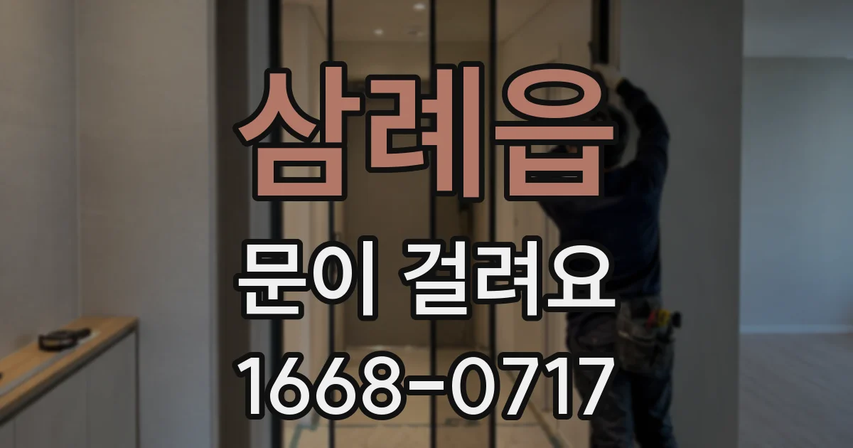삼례읍 문이 걸려요