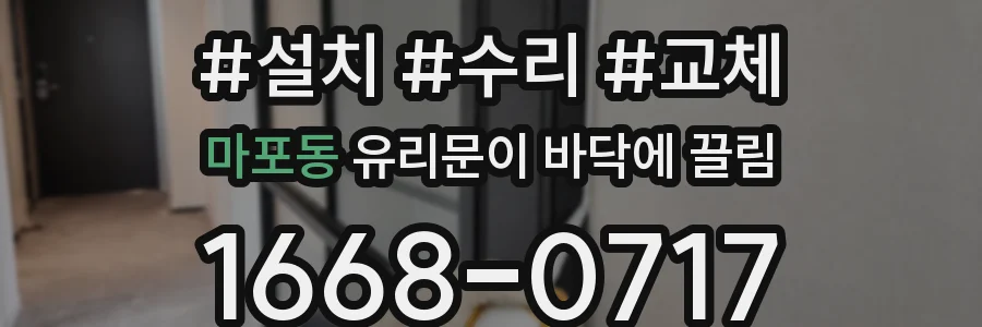 마포동 유리문이 바닥에 끌림