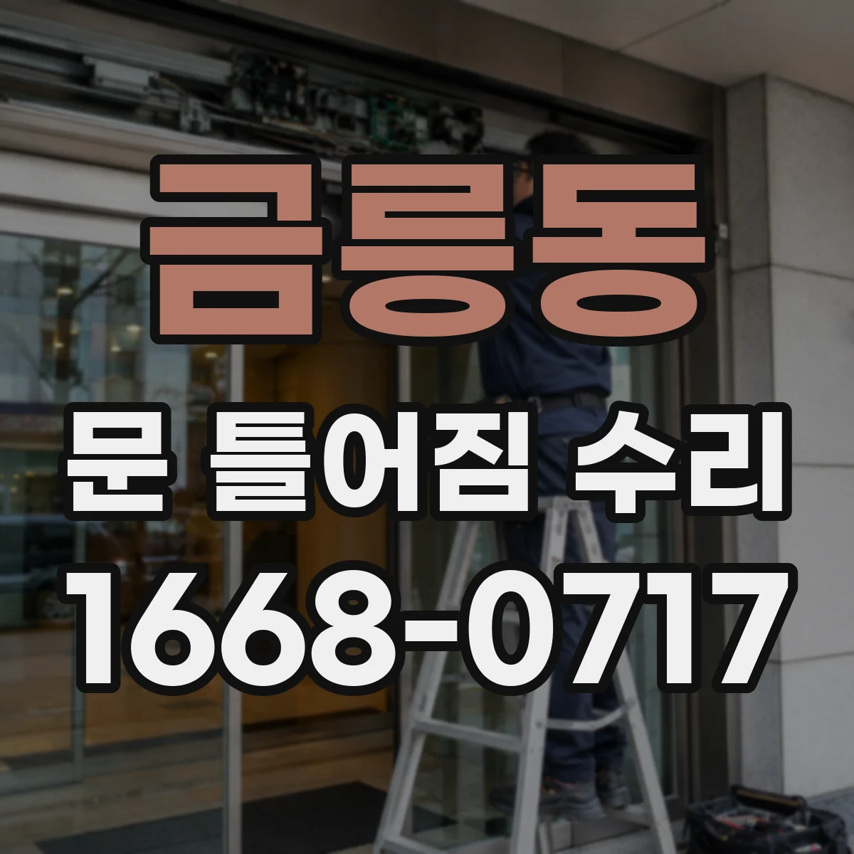 금릉동 문 틀어짐 수리