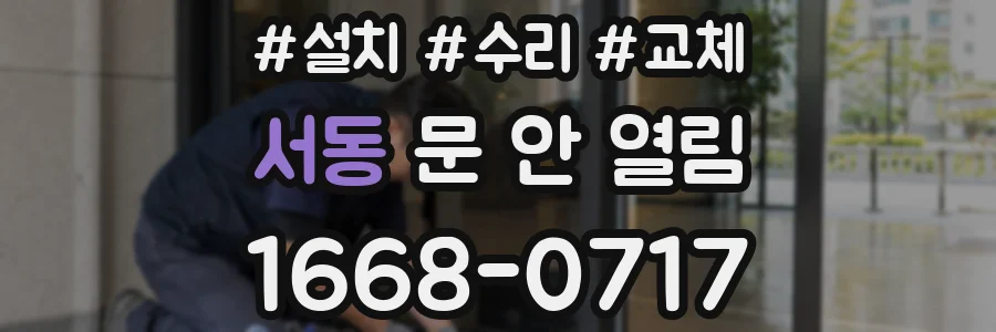 서동 문 안 열림