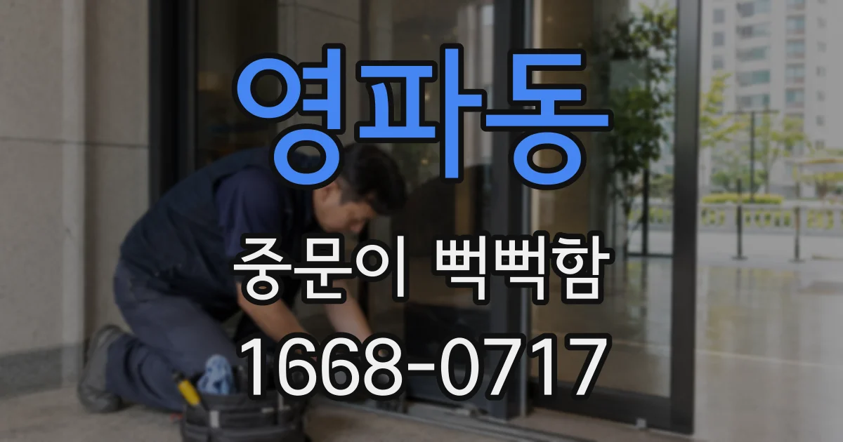 영파동 중문이 뻑뻑함