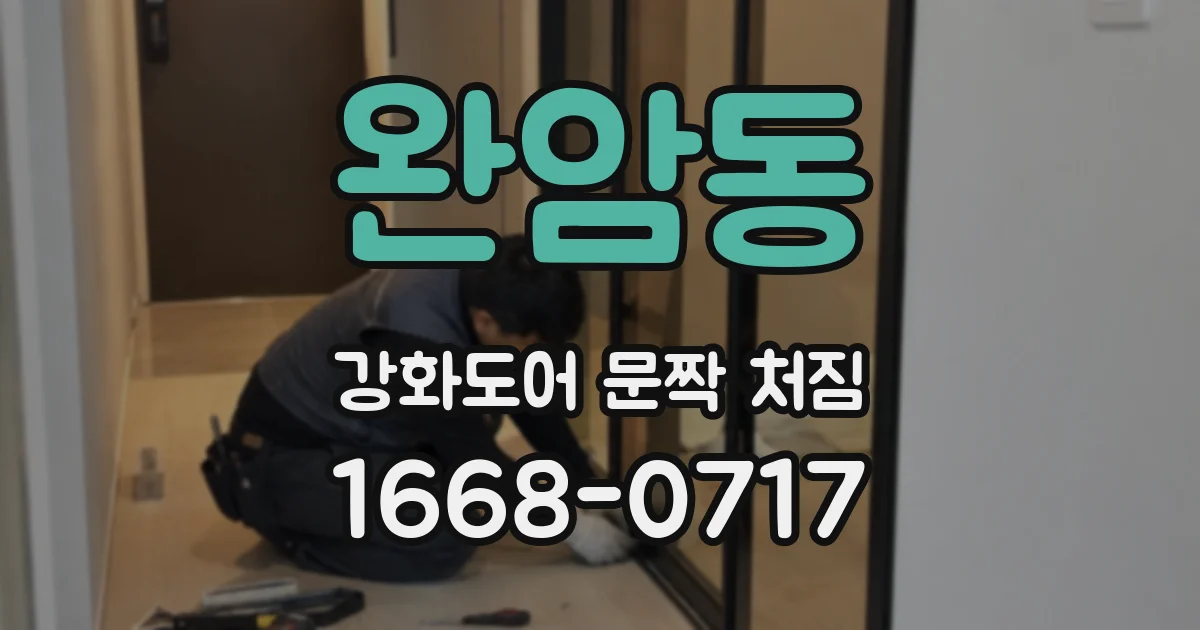 완암동 강화도어 문짝 처짐