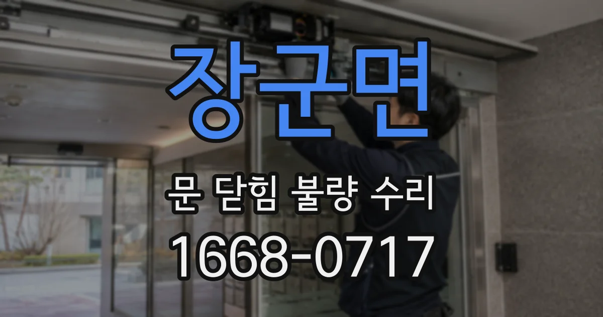 장군면 문 닫힘 불량 수리