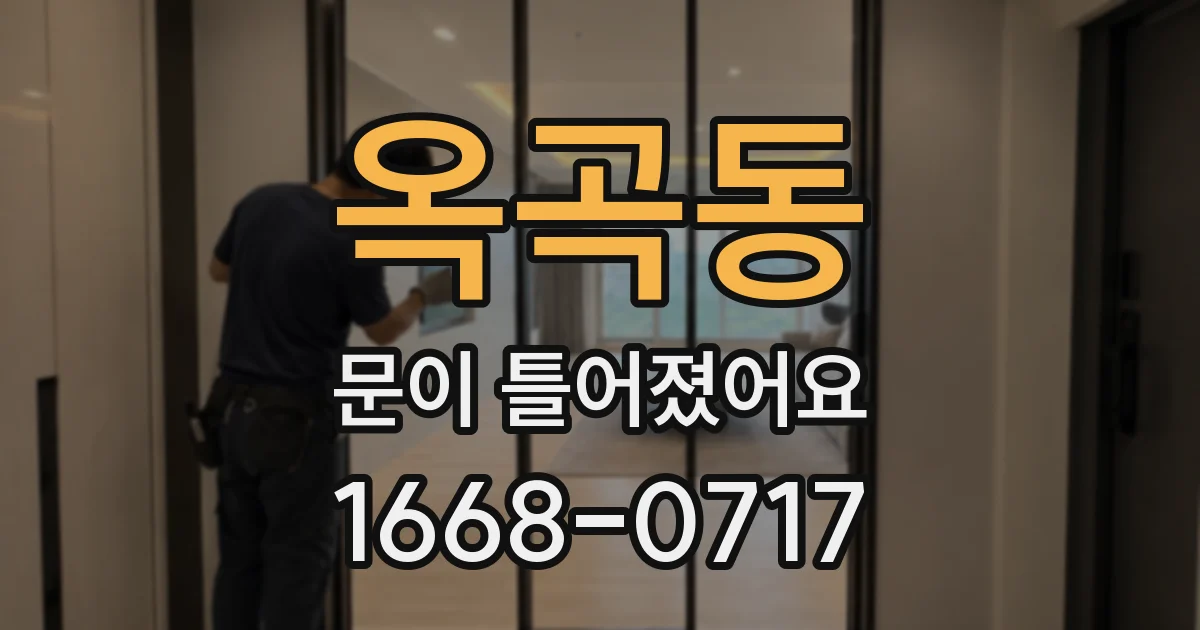 옥곡동 문이 틀어졌어요