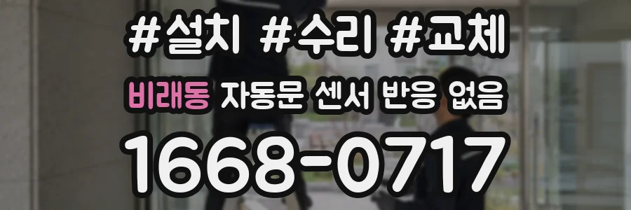 비래동 자동문 센서 반응 없음