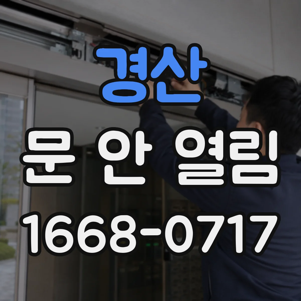 경산 문 안 열림 실내 스위치만이 아니라 야외 스위치도 안 눌릴 때