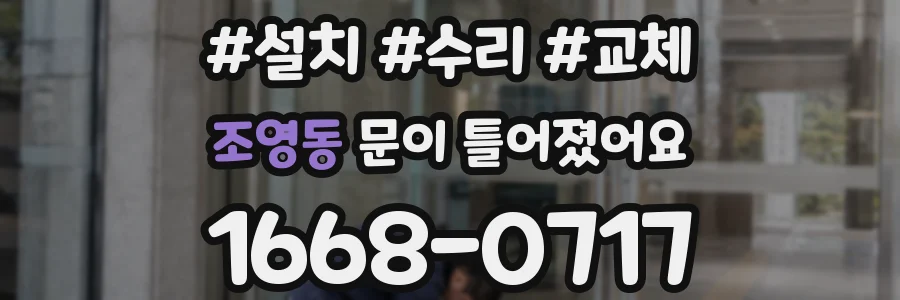 조영동 문이 틀어졌어요