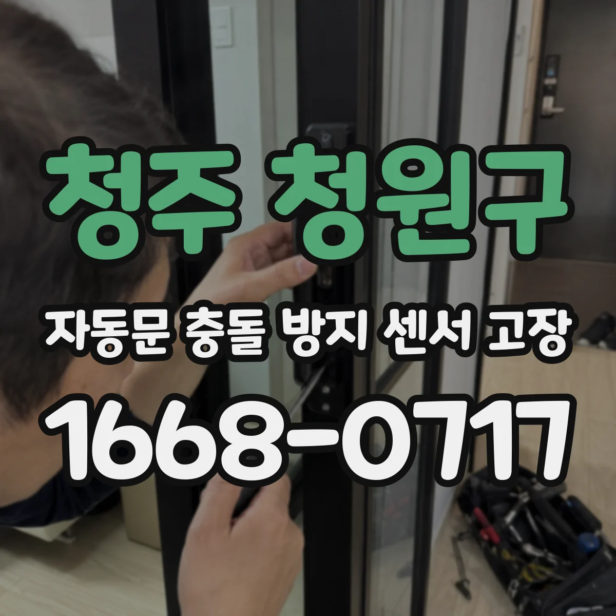 청주 청원구 자동문 충돌 방지 센서 고장