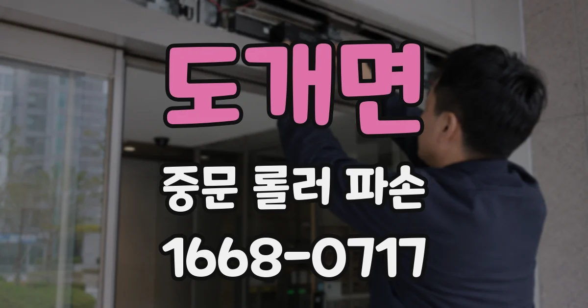 도개면 중문 롤러 파손