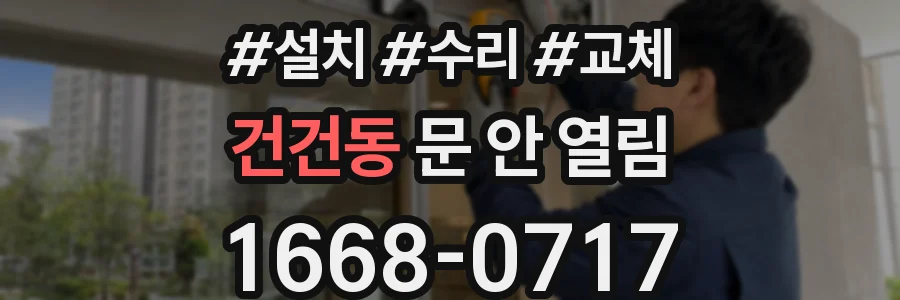 건건동 문 안 열림