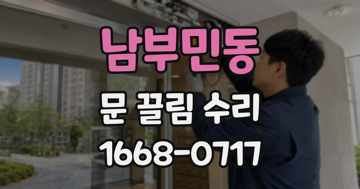 남부민동 문 끌림 수리