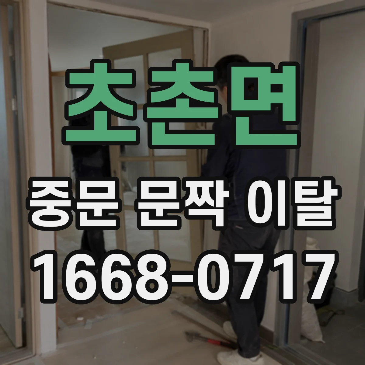 초촌면 중문 문짝 이탈