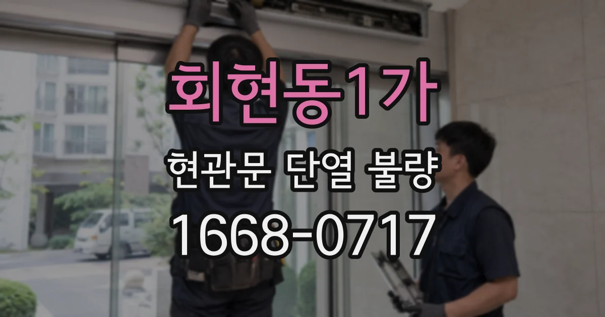 회현동1가 현관문 단열 불량