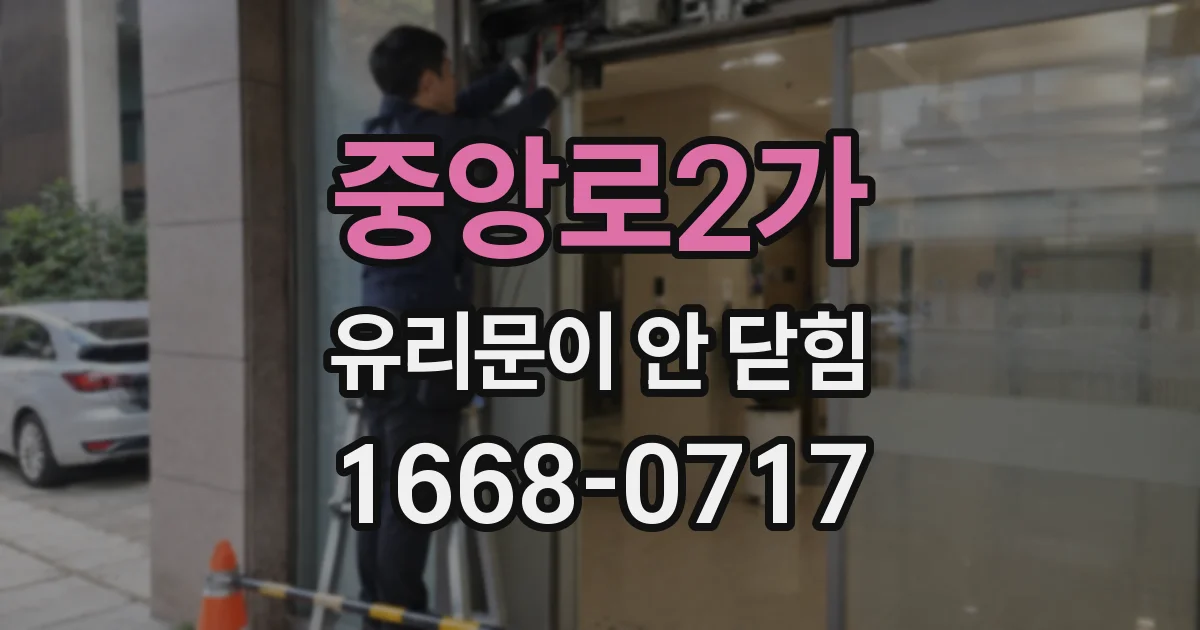 중앙로2가 유리문이 안 닫힘