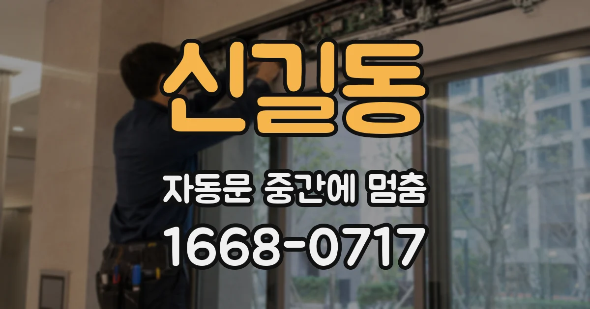 신길동 자동문 중간에 멈춤