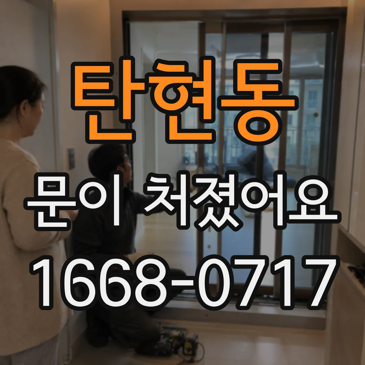 탄현동 문이 처졌어요 가구 경첩 좌우 틀어짐 교정하는 조정 요령