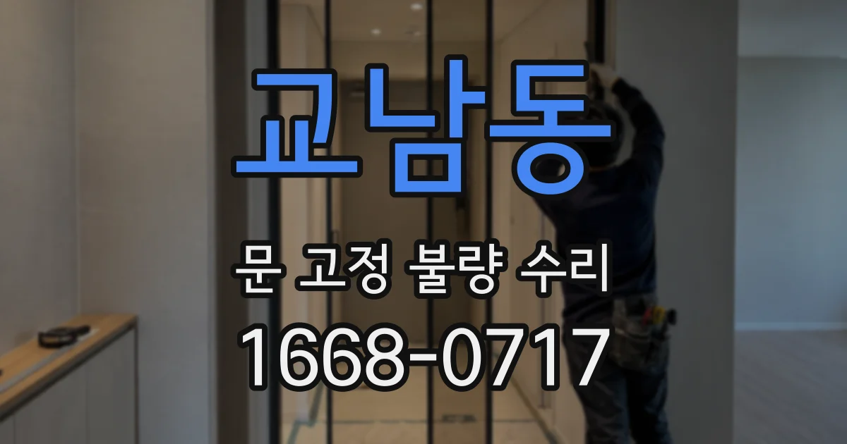 교남동 문 고정 불량 수리